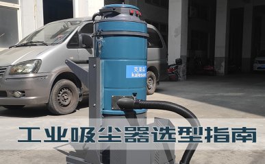 工業(yè)吸塵器選型指南，工廠如何購買一臺好用的吸塵器